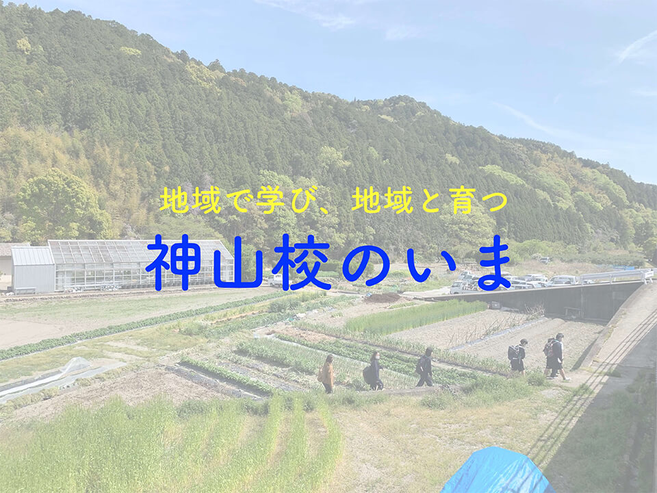 イン神山日記帳