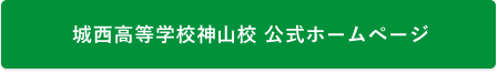 城⻄高等学校神山校 公式ホームページ