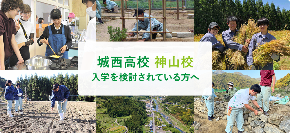 城西高校 神山校 入学を検討されている方へ