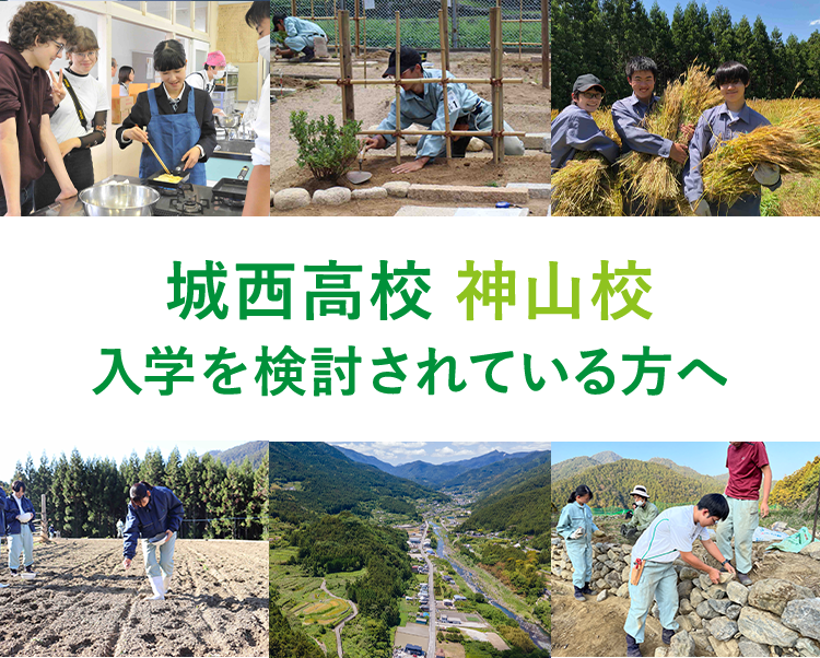 城西高校 神山校 入学を検討されている方へ