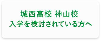 城⻄高校 神山校 入学を検討されている方へ