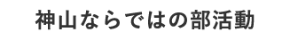 神山ならではの部活動