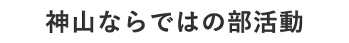 神山ならではの部活動