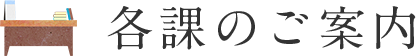 各課のご案内