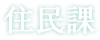 住民課