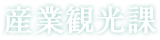 産業観光課