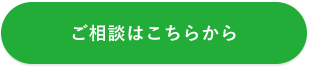 ご相談はこちらから