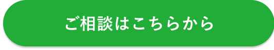 ご相談はこちらから