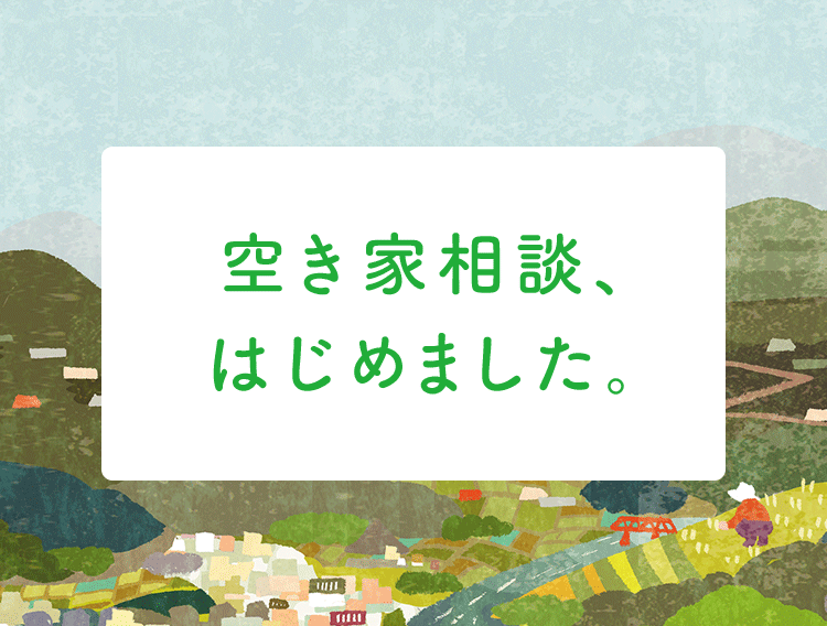 空き家相談、はじめました。