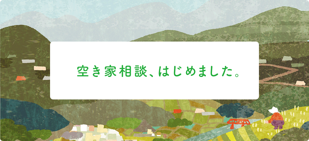 空き家相談、はじめました。